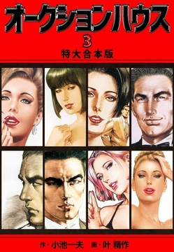 オークションハウス 【特大合本版】3 [ナンバーナイン]