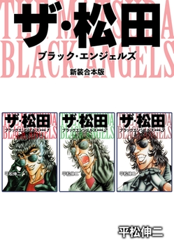 ザ・松田 ブラックエンジェルズ【新装合本版】 [ナンバーナイン]