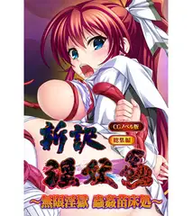 新訳淫妖蟲 CGノベル版 ～無限淫獄 蟲○苗床処～ 総集編