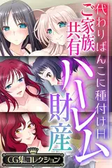 ご家族共有ハーレム財産 ～代わりばんこに種付けH～【CG集コレクション】