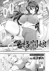 敗北格闘娘 ～夜宵～ 【単話】