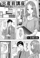 出産前講座 ～夫婦円満はアナルから～ 【単話】