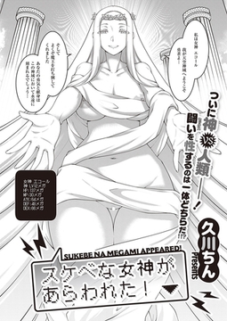 スケベな女神があらわれた! [ジーオーティー]