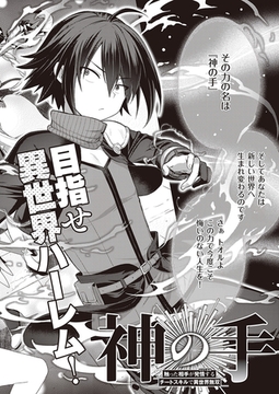 神の手 [ジーオーティー]