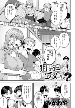 狙って迫っちゃダメですか? [ジーオーティー]