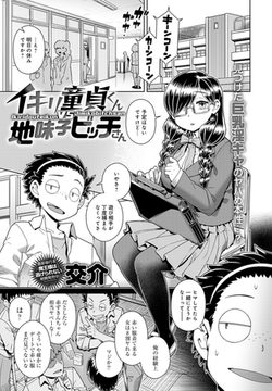 イキリ童貞くんVS地味子ビッチさん [ジーオーティー]