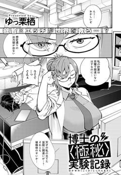 博士の〈極秘〉実験記録 [ジーオーティー]