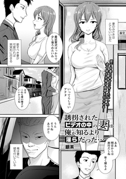 誘拐されたビデオの中の妻は俺が知るより淫らだった… [三和出版]