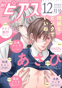 BOY'Sピアス 2022年12月号 [ジュネット]