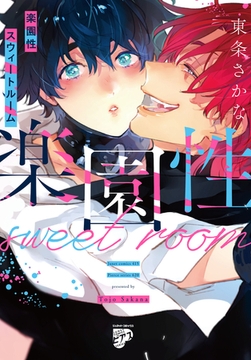 楽園性スウィートルーム【コミックス版】【電子版限定特典付き】 [ジュネット]
