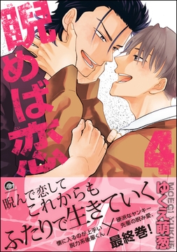 睨めば恋【電子限定かきおろし漫画付】　4 [海王社]