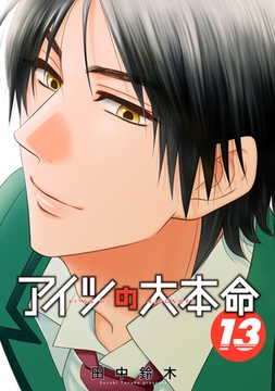 アイツの大本命（13）【電子限定カバー版】 [リブレ]