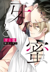 牙と蜜【電子限定描き下ろし漫画付き】 [ダリアコミックスe]