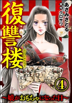 復讐楼 ～娘がおもちゃになった日～　（4） [ぶんか社]