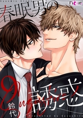 春眠男の誘惑 9 [シーモアコミックス]