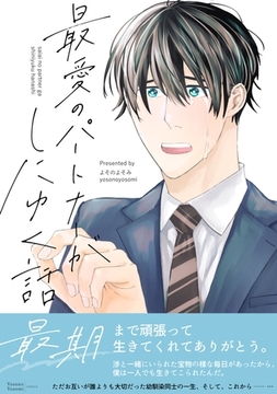 最愛のパートナーがしにゆく話 [コンパス]