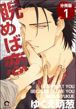 睨めば恋（分冊版）　【第1話】 [海王社]