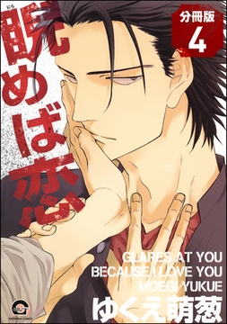 睨めば恋（分冊版）　【第4話】 [海王社]