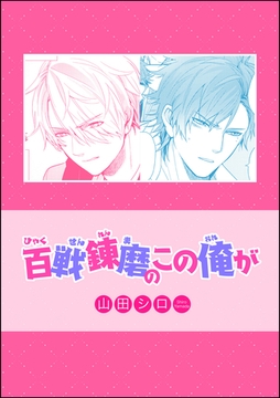 百戦錬磨のこの俺が（単話版） [海王社]