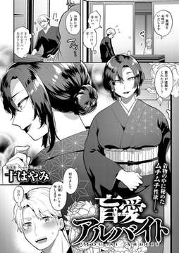 盲愛アルバイト【単話】 [サイコロブックス]