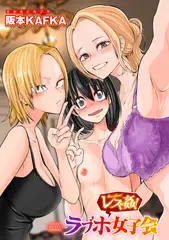 レズ姦!ラブホ女子会【単話】