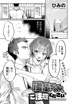 後輩ちゃんにご注意ください【単話】 [サイコロブックス]