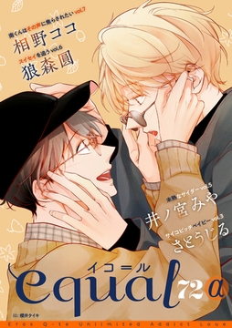 equal vol.72α [笠倉出版社]