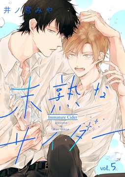 未熟なサイダー【分冊版】 5話 [笠倉出版社]