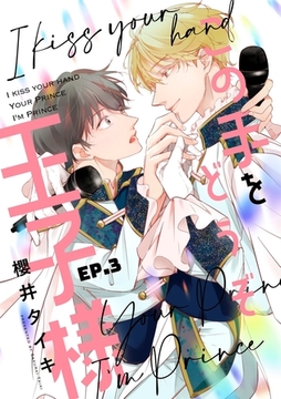 この手をどうぞ王子様【分冊版】 3話 [笠倉出版社]