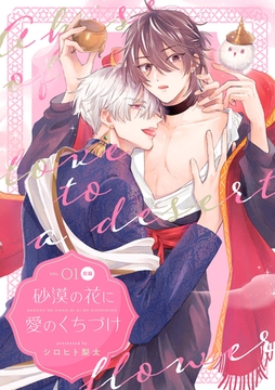砂漠の花に愛のくちづけ【分冊版】 1話 前編 [笠倉出版社]