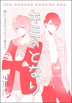 キミのとなり（単話版） [海王社]