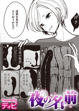 夜の名前 [ワニマガジン社]