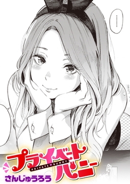 プライベートバニー [ワニマガジン社]