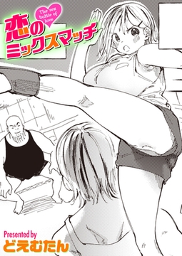 恋のミックスマッチ [ワニマガジン社]