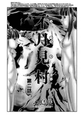 不月見村 第二話