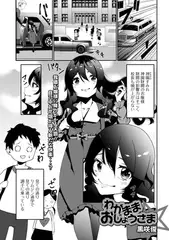 わがままおじょうさま