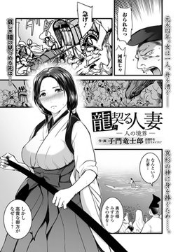 龍と契る人妻 ー人の境界ー [一水社]