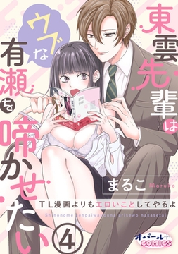 東雲先輩はウブな有瀬を啼かせたい TL漫画よりもエロいことしてやるよ4 [プランタン出版]
