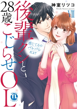 感じてるのバレバレだよ？後輩クンと28歳こじらせOL【コミックス版】 7巻 [アムコミ]