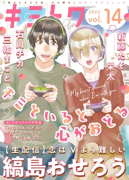 キミトワ　Vol.１４ [ライブコミックス]