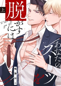 【特装版】あなたのスーツを脱がすには上【電子限定おまけ付き】 [シガリロ]