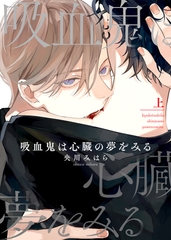 【特装版】吸血鬼は心臓の夢をみる上【電子限定おまけ付き】 [シガリロ]