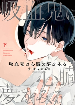 【特装版】吸血鬼は心臓の夢をみる下【電子限定おまけ付き】 [シガリロ]