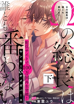 【特装版】Ωの総長は誰とも番わない下【電子限定おまけ付き】 [ライブコミックス]