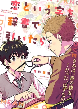 【特装版】恋という字を辞書で引いたら【電子限定おまけ付き】 [ライブコミックス]