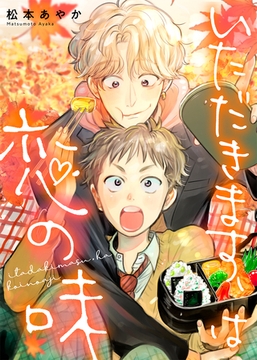 いただきます、は恋の味 [ライブコミックス]