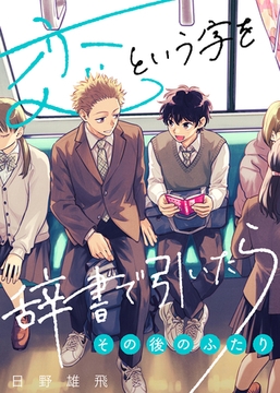 恋という字を辞書で引いたら～その後のふたり～ [ライブコミックス]