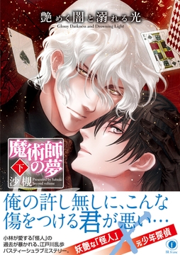 艶めく闇と溺れる光―魔術師の夢―（合本版） 下巻 [eBookJapan Plus]