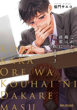 これから俺は、後輩に抱かれます 3 [リブレ]