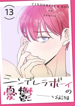 シンデレラボーイの憂鬱１３ [Rush！]
